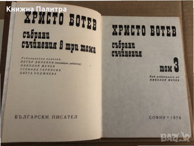 Събрани съчинения в три тома. Том 3 Христо Ботев, снимка 2 - Българска литература - 35099442