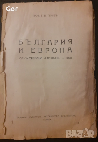 „България и Европа – Санъ-Стефано и Берлинъ (1878)“