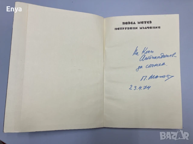 Натрупани мълчания - Павел Матев - с автограф от автора, снимка 2 - Българска литература - 51065941