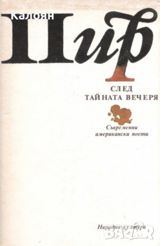 Пир след Тайната вечеря (Съвременни американски поети) (1989)