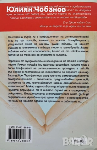 Даниъл Голман - Емоционалната интелигентност, снимка 2 - Други - 53382623