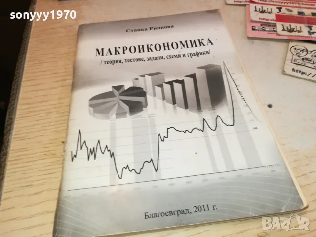 МАКРОИКОНОМИКА 3112241539, снимка 3 - Специализирана литература - 48506206