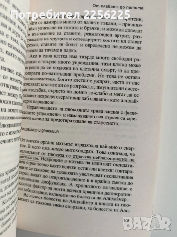 Глюкозата революция, снимка 3 - Специализирана литература - 52214962