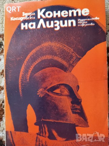 Конете на Лизип