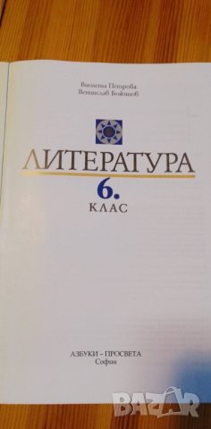 Учебник по литература 6.клас, снимка 2 - Учебници, учебни тетрадки - 37251290