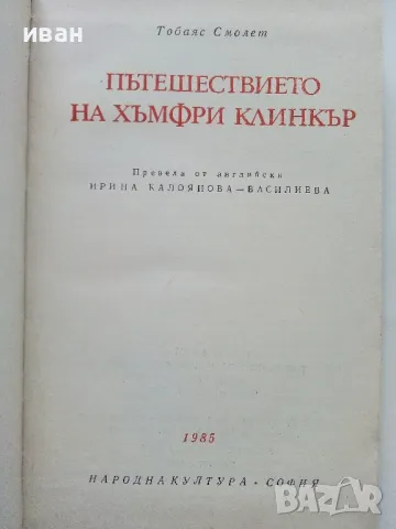 Пътешествието на Хъмфри Клинкър - Тобаяс Смолет - 1985г., снимка 2 - Художествена литература - 50251685