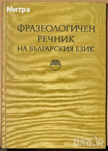 Фразеологичен речник на български език Том 1
