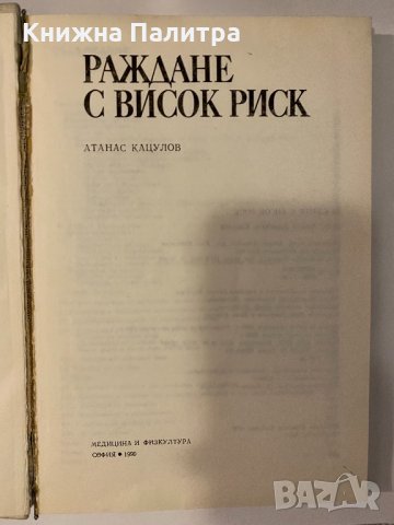 Раждане с висок риск , снимка 2 - Специализирана литература - 32240067
