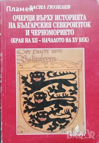 Очерци върху историята на Българския Североизток и Черноморието (края на XII-началото на XV век)