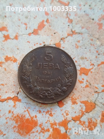 5 лева 1941 г.