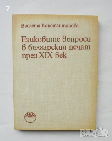 Книга Езиковите въпроси в българския печат през ХIХ век - Виолета Константинова 1979 г.
