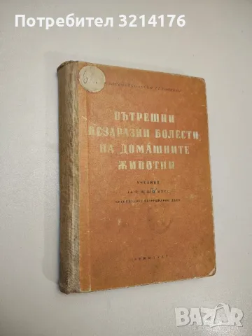 Вътрешни незаразни болести на домашните животни - Боян Начев, Хр. Лалов, Св. Ников, П. Габрашански