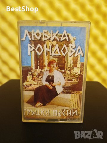 Любка Рондова - Гръцки песни, снимка 1 - Аудио касети - 37934223