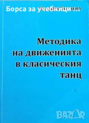Методика на движенията в класическия танц / Калина Богоева