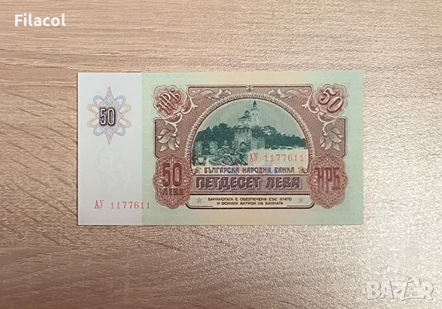 50 лева 1990 година България UNC