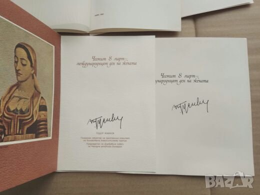 Поздравителни картички от Тодор Живков, снимка 6 - Колекции - 26268408