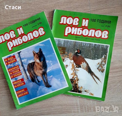 Два брояЛов и риболов-от1995г -юбиленна година100години, снимка 2 - Енциклопедии, справочници - 38889816