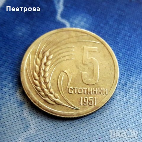 5 стотинки 1951 год. – Народна република България, снимка 1 - Нумизматика и бонистика - 32697569