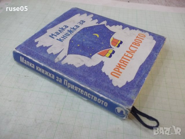 Книга "Малка книжка за приятелството - А.Петров" - 80 стр., снимка 8 - Художествена литература - 43975376