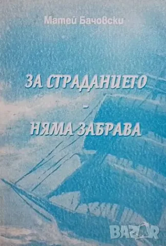 Вторият живот на един морски офицер За страданието няма забрава Матей Бачовски