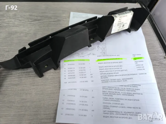 24460358=1404865**NEU**GM**OPEL**ASTRA H*(L48)**Държач на броня**ЗАДЕН**ЛЯВ**, снимка 5 - Части - 49711905