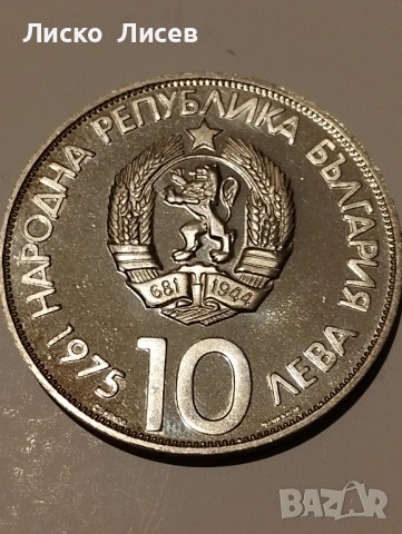 България 2 броя по 10 лева 1973г., снимка 10 - Нумизматика и бонистика - 53417636