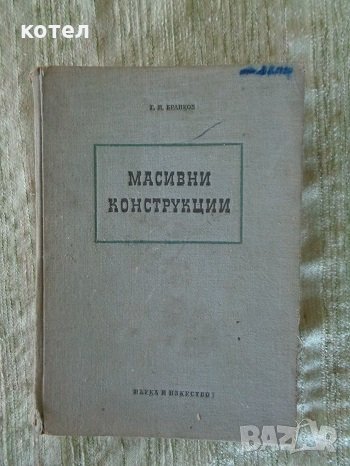 Продавам  учебник - Масивни конструкции - 1957