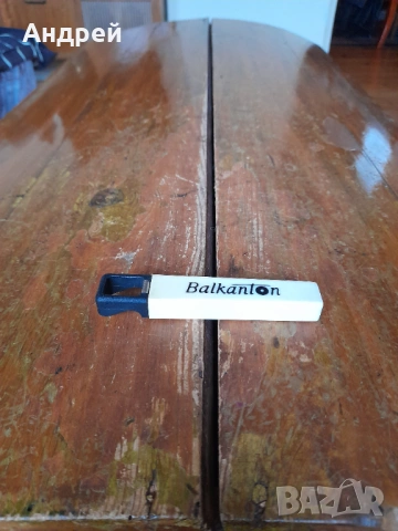 Стара отварачка,тирбушон Балкантон