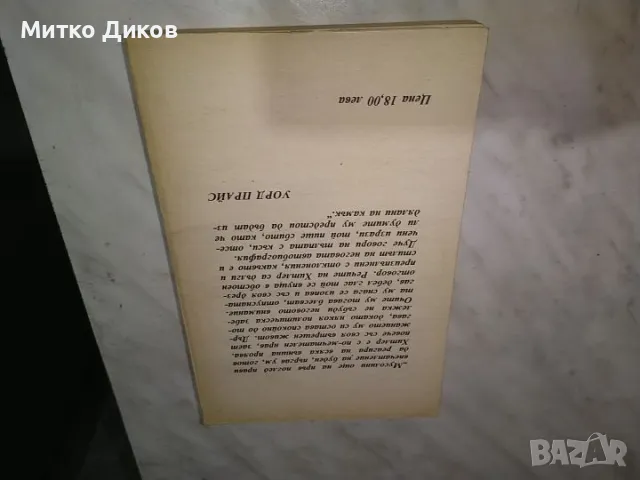 Познавам тези диктатори Уорд Прайс книга добра, снимка 2 - Художествена литература - 48409702