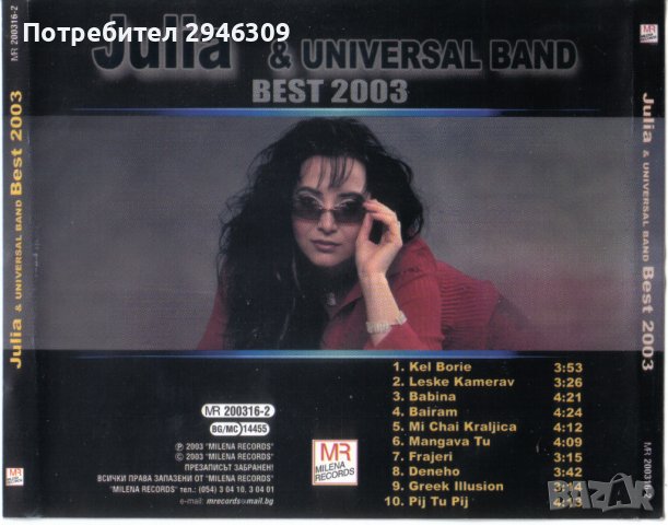 Юлия Бикова & Universal Band - Best 2003, снимка 2 - CD дискове - 37414814