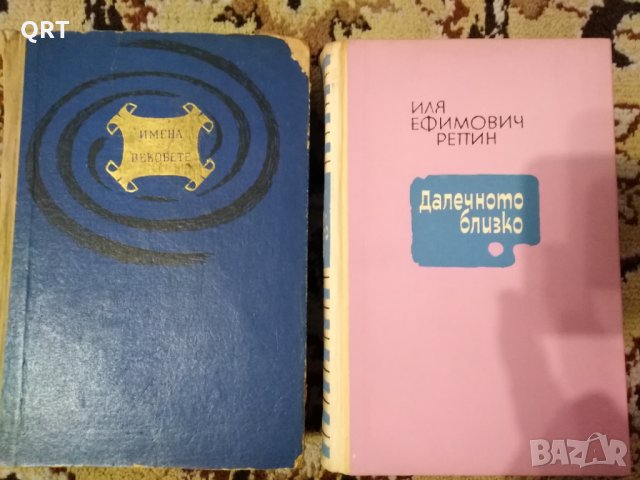 Книги всяка по 3 лв. Велики природоизпитатели, Далечното близко, снимка 2 - Други - 33099649