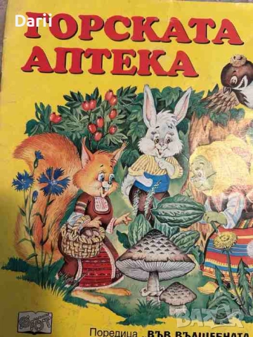 Горската аптека- Лила Захариева, снимка 1