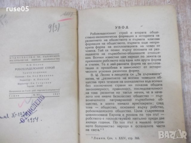 Книга "Робовладелският стой - А. К. Белов" - 72 стр., снимка 3 - Специализирана литература - 27342413
