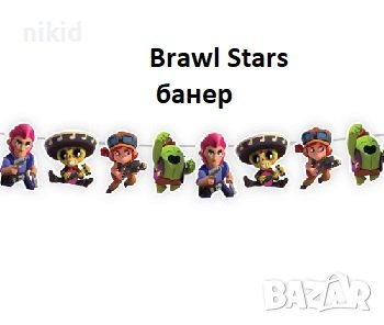Брау Броу Старс Brawl Stars Бролстарс картонен банер гирлянд украса парти рожден ден