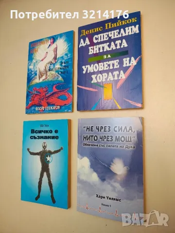 Да спечелим битката за умовете на хората - Денис Пийкок