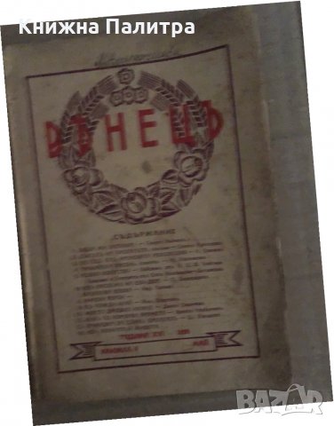 Вънецъ- Илюстровано списание за юноши и младежи