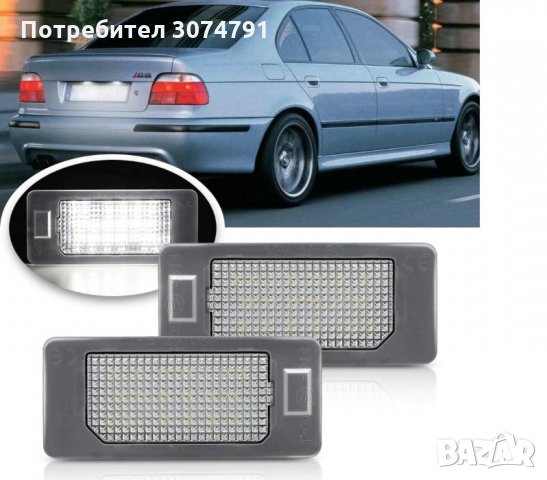 LED Диодни Плафон BMW E39 E46 X5 E53 E65 E87 за Заден Номер Светлини, снимка 2 - Аксесоари и консумативи - 32940614