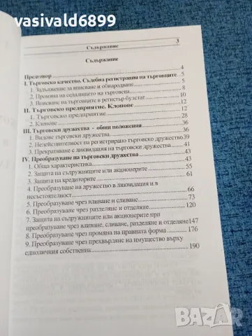 Георги Стефанов - Коментар на промените в Търговския закон и в закона за кооперациите част първа , снимка 5 - Специализирана литература - 47910688