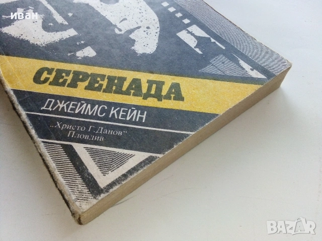 Стената - Джеймс Кейн - 1987г., снимка 3 - Художествена литература - 53350231