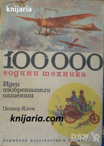 100000 години техника том 2: Идеи, изобретатели и патенти