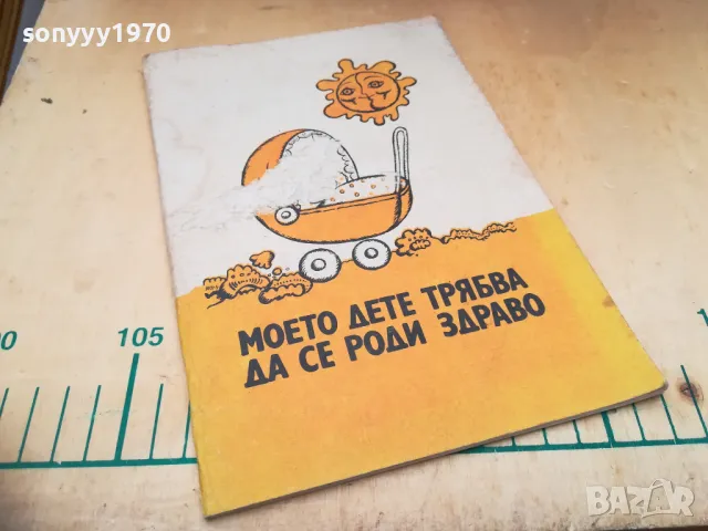МОЕТО ДЕТЕ ТРЯБВА ДА СЕ РОДИ ЗДРАВО 1505251411, снимка 5 - Специализирана литература - 50299710