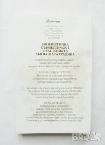 Книга Биоенергийна съвместимост с растенията във вашата градина - Татяна Литвинова 2005 г., снимка 2 - Други - 32255603