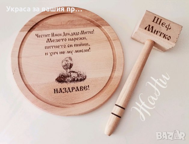 Подаръчен комплект с име по поръчка за рожден ден, имен ден, юбилей и др. * лазерно гравирана дъска , снимка 6 - Други - 38504113