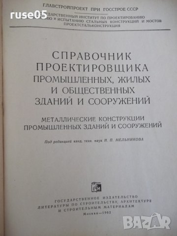 Книга "Справочник проектировщика - Н.П.Мельников" - 620 стр, снимка 2 - Енциклопедии, справочници - 38266542