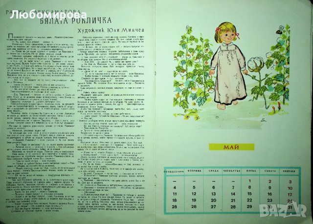 Ретро /Детски календар/ 1964 година, снимка 7 - Колекции - 39713731