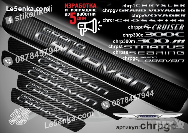 ПРАГОВЕ карбон CHRYSLER GRAND CARAVAN фолио стикери chrpgc