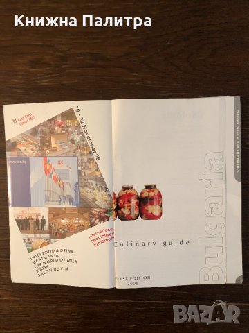 Culinary Guide Bulgaria, снимка 2 - Специализирана литература - 33304314
