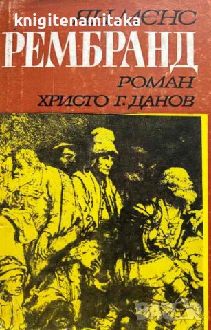 Рембранд - Ян Менс, снимка 1