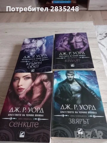 Братството на черния кинжал/ Дж. Р. Уорд , снимка 4 - Художествена литература - 50621132