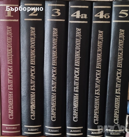 Съвременна българска енциклопедия-6 тома